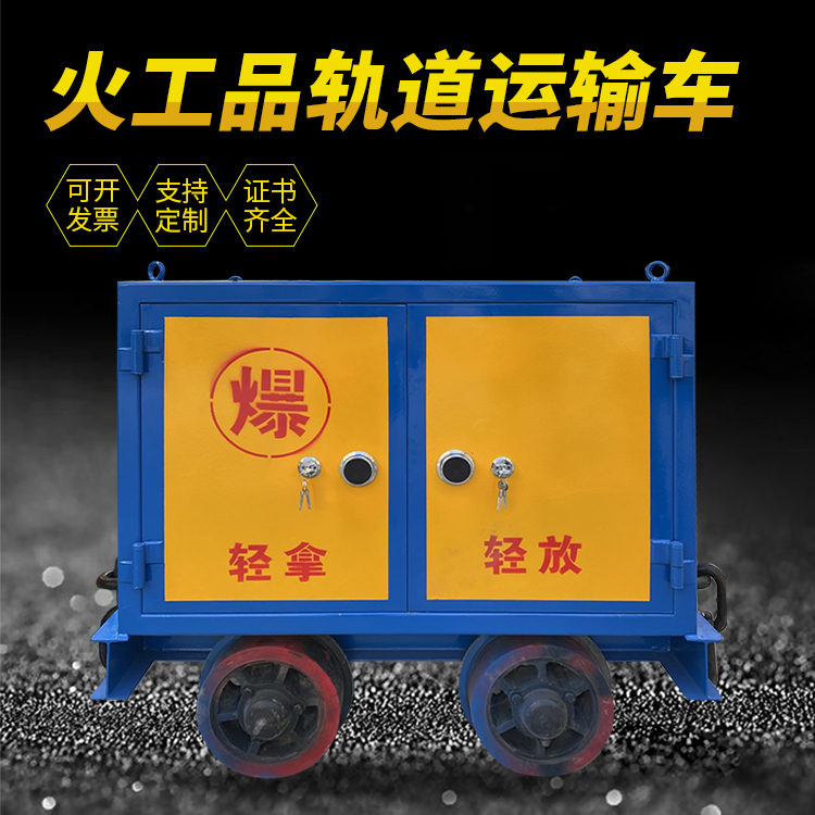 卓尼井下轨道火工品运输柜/车的产品特点和应用价值分析