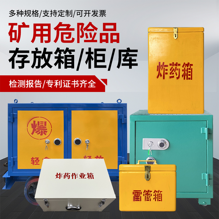 卓尼爆破作业安全关键：为何必须配备专业危险品存放箱